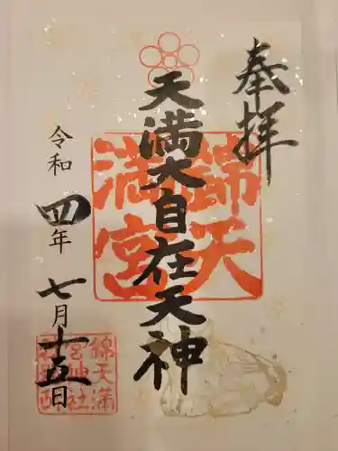 錦天満宮の御朱印