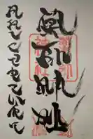 浅岸薬師神社の御朱印