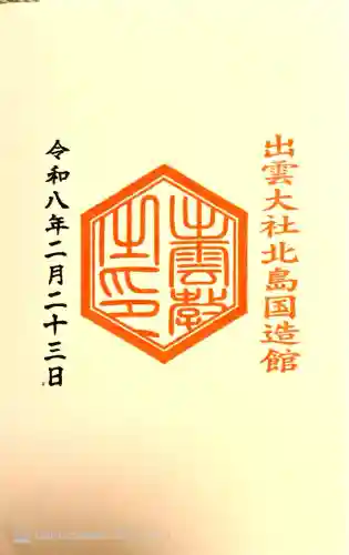 出雲大社北島国造館 出雲教の{uncategorized: "未分類", other: "その他", undefined: "問題あり", building: "その他建物", grave: "お墓", sacred_gate: "鳥居", guardian: "狛犬", statue: "像", buddha: "仏像", history: "歴史", nature: "自然", garden: "庭園", animal: "動物", pagoda: "塔", temizu: "手水舎", mountain_gate: "山門・神門", sanctuary: "本殿・本堂", subordinate: "末社・摂社", art: "芸術", scenery: "景色", jizo: "地蔵", ema: "絵馬", goshuin: "御朱印", omikuji: "おみくじ", items: "授与品その他", amulet: "お守り", goshuincho: "御朱印帳", eats: "食事", festival: "お祭り", votive_dance: "神楽", shichigosan: "七五三参", wedding: "結婚式", experience: "体験その他", initially: "初詣", around: "周辺", anti_infection: "感染症対策"}