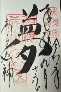 高台寺天満宮の御朱印