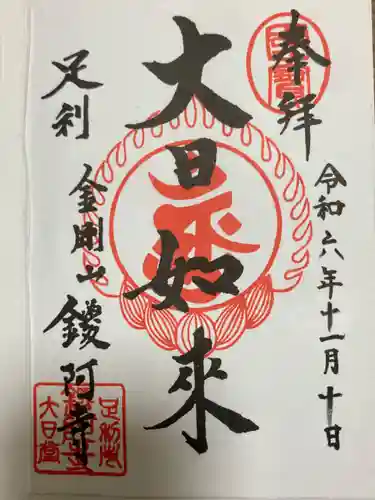 鑁阿寺(栃木県)