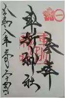 車折神社の御朱印