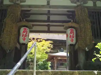 金剛輪寺の山門・神門