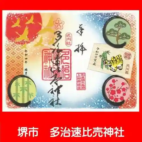 多治速比売神社の御朱印