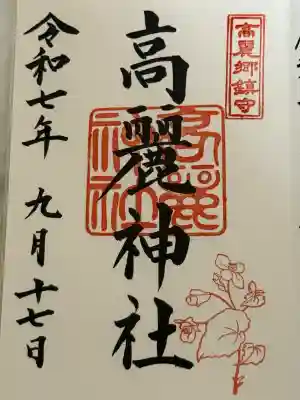 高麗神社(埼玉県)