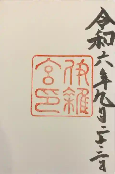 帰りの伊勢湾フェリーに乗る直前に、滑り込みで伊雑宮にもお参りすることができました。