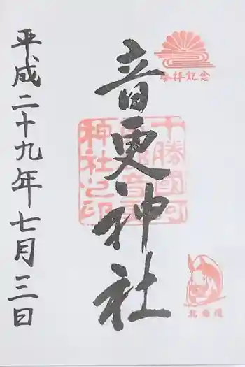 音更神社の御朱印 2017年07月