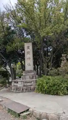 豊國神社(大阪府)