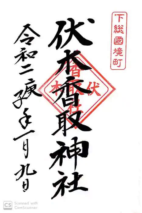 伏木香取神社の御朱印