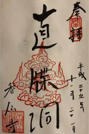 香仙寺の御朱印 2017年10月