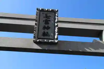 七宮神社のその他建物