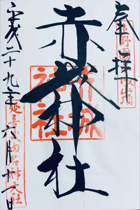 赤城神社の御朱印