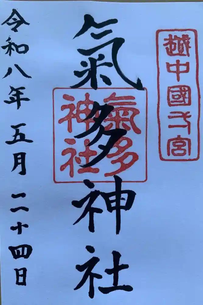 気多神社の御朱印
