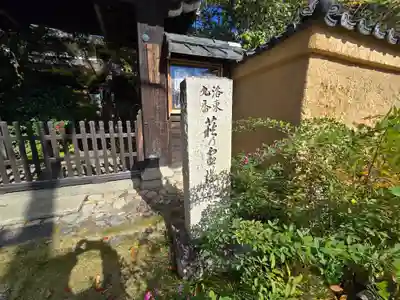 迎稱寺(迎称寺)(京都府)