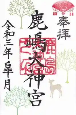 五月の月替わり御朱印