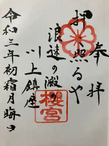 櫻宮の御朱印