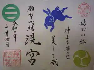 荒井神社の御朱印 2020年10月01日(木)〜(2020年10月04日(日) 15時44分19秒投稿)