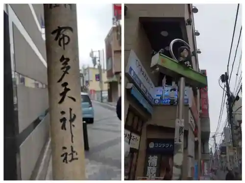 布多天神社(東京都)