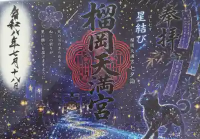 榴岡天満宮の御朱印