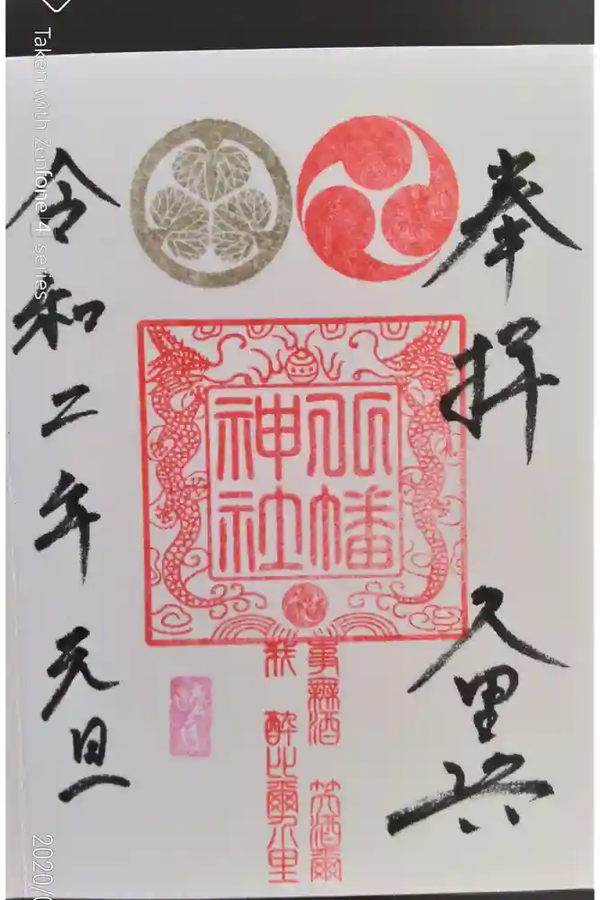 久里浜八幡神社の御朱印