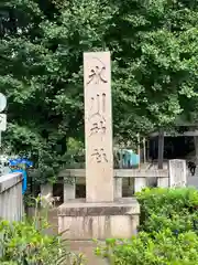 渋谷氷川神社(東京都)