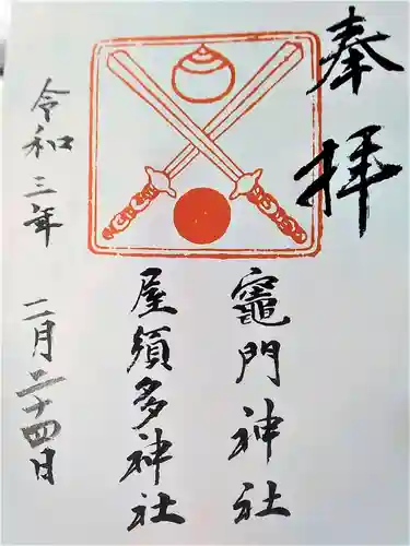 水田天満宮の御朱印