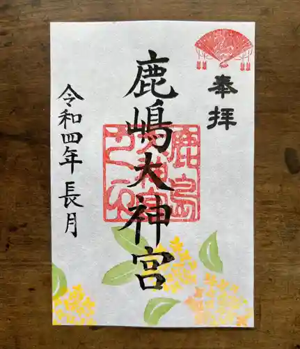 鹿島大神宮の御朱印