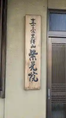 紫晃院(京都府)