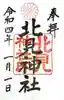 北見神社の御朱印