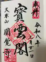 円覚寺の御朱印