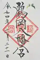鶴岡八幡宮の御朱印