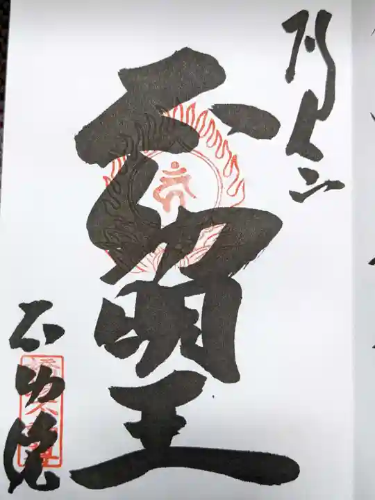 橋場寺不動院(橋場不動尊)の御朱印