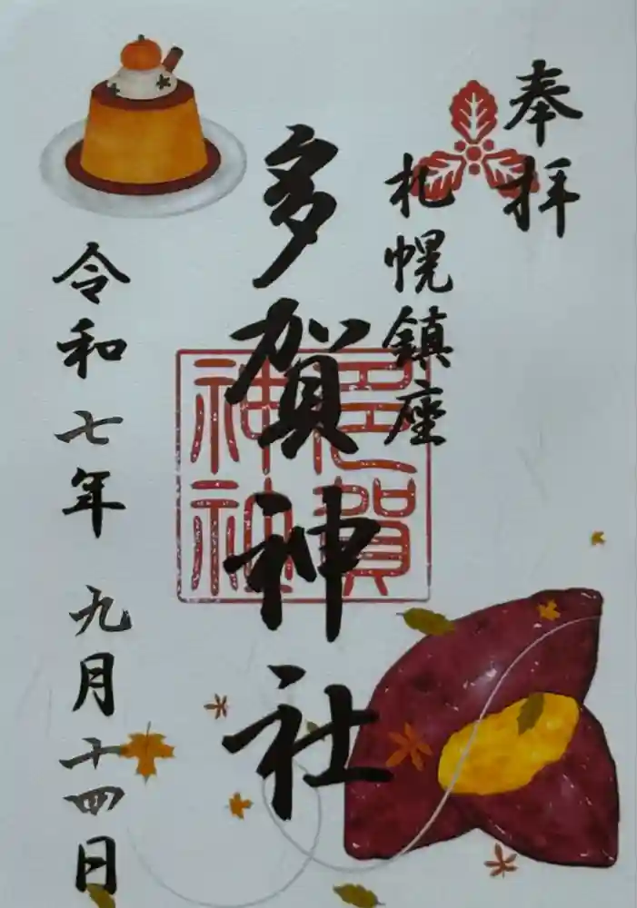 多賀神社の御朱印