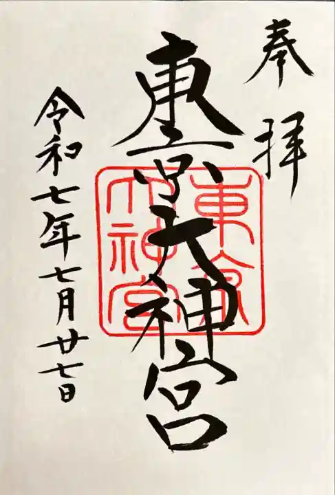 東京大神宮(東京都)