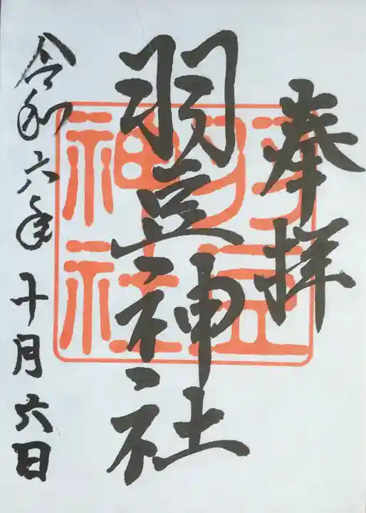 羽豆神社(愛知県)