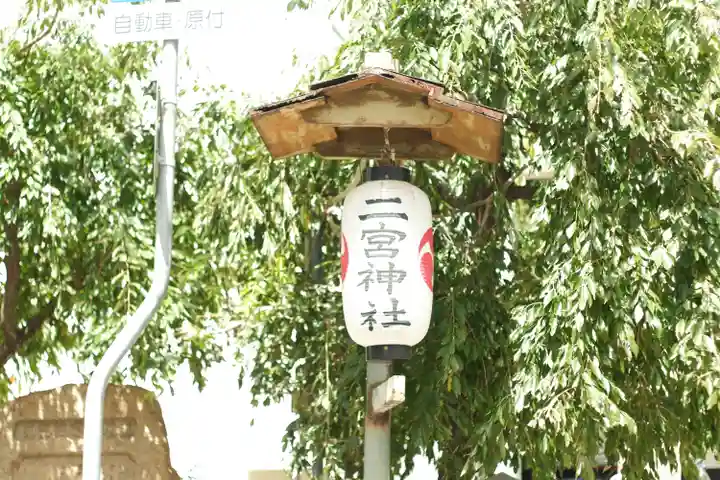 二宮神社(兵庫県)