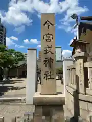 今宮戎神社の建物その他