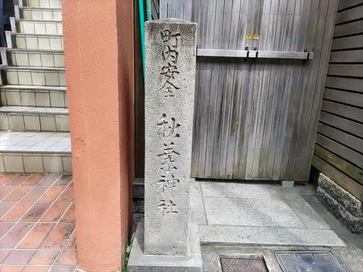 秋葉神社(美殿町)のその他建物