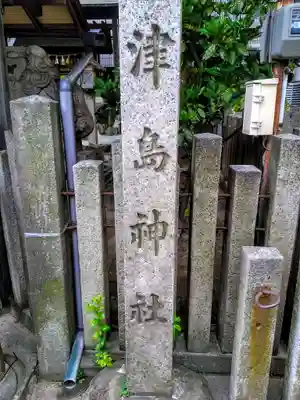津島神社のその他建物
