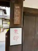 一華院の{uncategorized: "未分類", other: "その他", undefined: "問題あり", building: "その他建物", grave: "お墓", sacred_gate: "鳥居", guardian: "狛犬", statue: "像", buddha: "仏像", history: "歴史", nature: "自然", garden: "庭園", animal: "動物", pagoda: "塔", temizu: "手水舎", mountain_gate: "山門・神門", sanctuary: "本殿・本堂", subordinate: "末社・摂社", art: "芸術", scenery: "景色", jizo: "地蔵", ema: "絵馬", goshuin: "御朱印", omikuji: "おみくじ", items: "授与品その他", amulet: "お守り", goshuincho: "御朱印帳", eats: "食事", festival: "お祭り", votive_dance: "神楽", shichigosan: "七五三参", wedding: "結婚式", experience: "体験その他", initially: "初詣", around: "周辺", anti_infection: "感染症対策"}