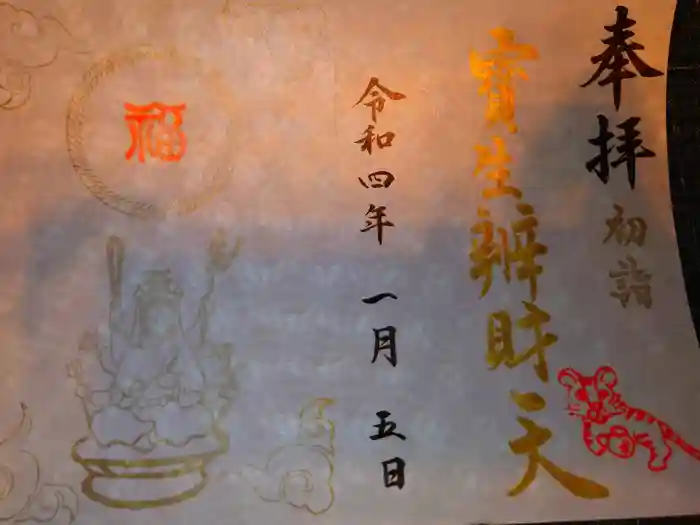 水天宮の御朱印