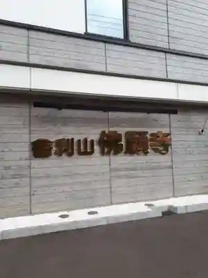 佛願寺札幌別院のその他建物