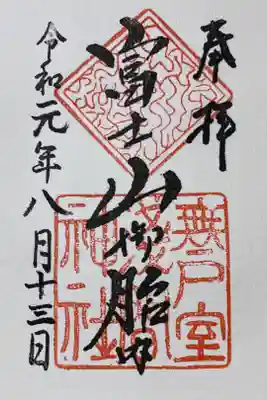 無戸室浅間神社(船津胎内神社)の御朱印