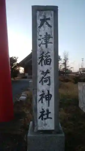 大津稲荷神社のその他建物