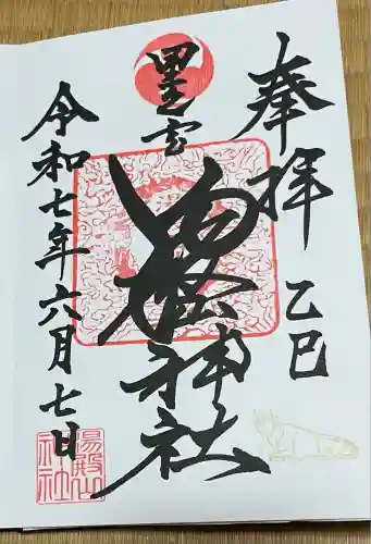 里之宮 湯殿山神社(山形県)