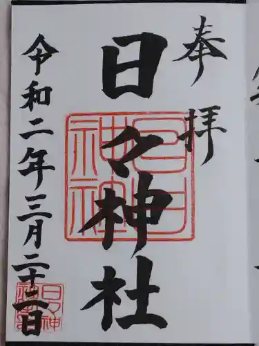 日々神社(神奈川県)