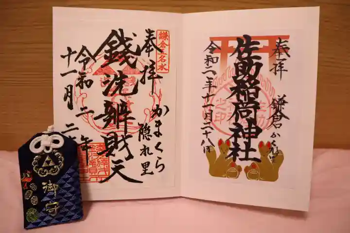 銭洗弁財天宇賀福神社の御朱印