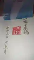 小野照崎神社の御朱印