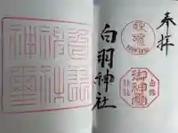 白羽神社の御朱印