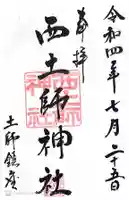 西土師神社の御朱印